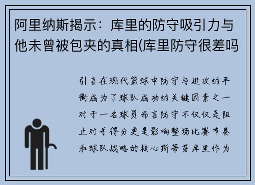 阿里纳斯揭示：库里的防守吸引力与他未曾被包夹的真相(库里防守很差吗)