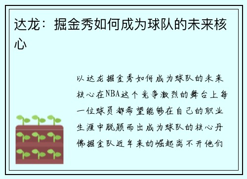 达龙：掘金秀如何成为球队的未来核心