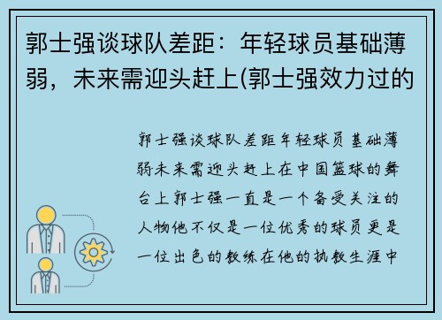 郭士强谈球队差距：年轻球员基础薄弱，未来需迎头赶上(郭士强效力过的球队)