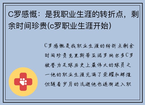 C罗感慨：是我职业生涯的转折点，剩余时间珍贵(c罗职业生涯开始)