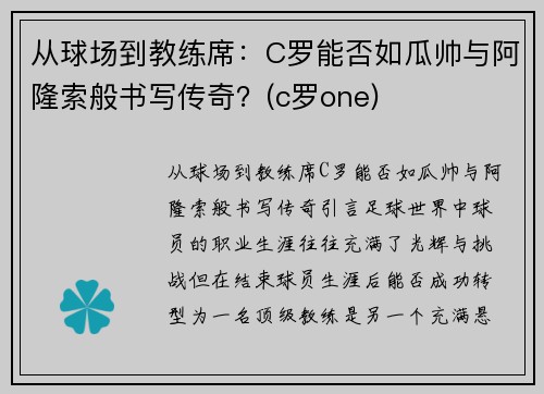 从球场到教练席：C罗能否如瓜帅与阿隆索般书写传奇？(c罗one)