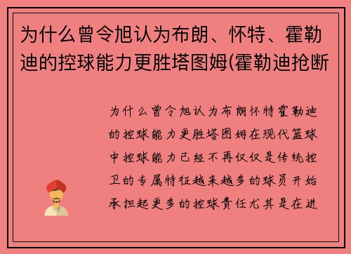 为什么曾令旭认为布朗、怀特、霍勒迪的控球能力更胜塔图姆(霍勒迪抢断布克)