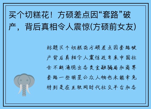 买个切糕花！方硕差点因“套路”破产，背后真相令人震惊(方硕前女友)