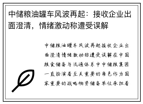 中储粮油罐车风波再起：接收企业出面澄清，情绪激动称遭受误解