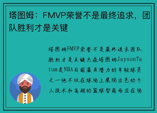 塔图姆：FMVP荣誉不是最终追求，团队胜利才是关键