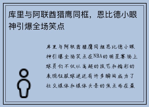 库里与阿联酋猎鹰同框，恩比德小眼神引爆全场笑点