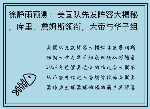 徐静雨预测：美国队先发阵容大揭秘，库里、詹姆斯领衔，大帝与华子组成内线双塔