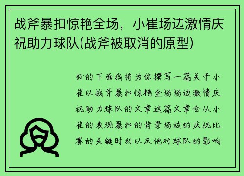 战斧暴扣惊艳全场，小崔场边激情庆祝助力球队(战斧被取消的原型)