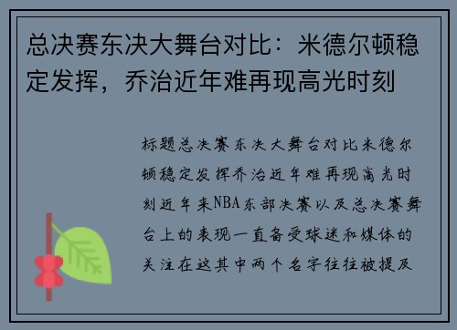 总决赛东决大舞台对比：米德尔顿稳定发挥，乔治近年难再现高光时刻