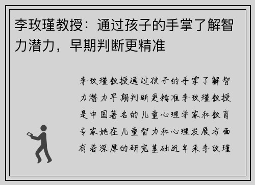 李玫瑾教授：通过孩子的手掌了解智力潜力，早期判断更精准