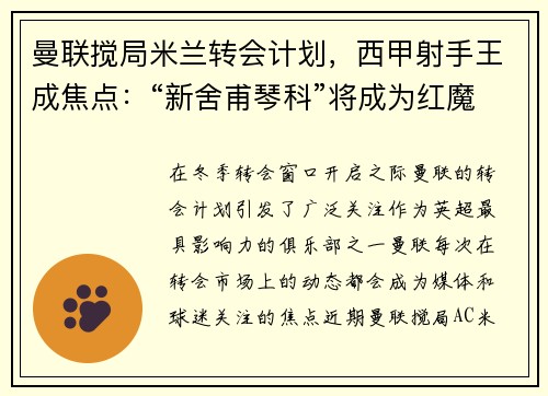 曼联搅局米兰转会计划，西甲射手王成焦点：“新舍甫琴科”将成为红魔锋线新希望