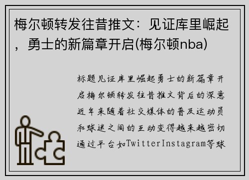 梅尔顿转发往昔推文：见证库里崛起，勇士的新篇章开启(梅尔顿nba)