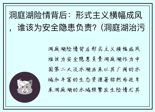 洞庭湖险情背后：形式主义横幅成风，谁该为安全隐患负责？(洞庭湖治污最新情况)