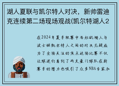 湖人夏联与凯尔特人对决，新帅雷迪克连续第二场现场观战(凯尔特湖人2018战绩)