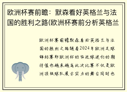 欧洲杯赛前瞻：默森看好英格兰与法国的胜利之路(欧洲杯赛前分析英格兰)