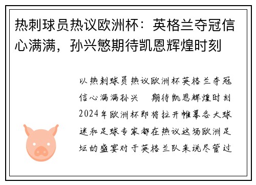 热刺球员热议欧洲杯：英格兰夺冠信心满满，孙兴慜期待凯恩辉煌时刻