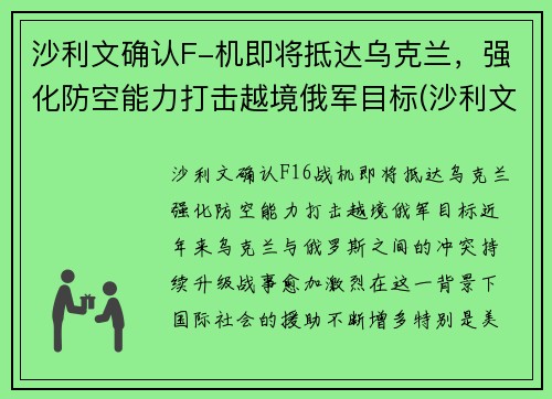 沙利文确认F-机即将抵达乌克兰，强化防空能力打击越境俄军目标(沙利文访问台湾)