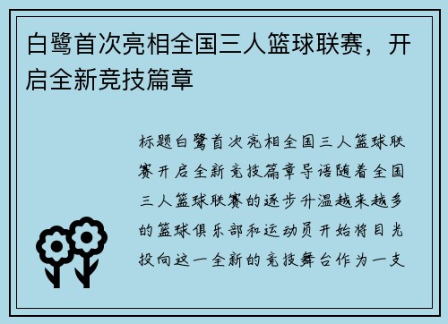 白鹭首次亮相全国三人篮球联赛，开启全新竞技篇章