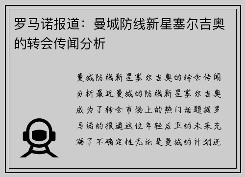 罗马诺报道：曼城防线新星塞尔吉奥的转会传闻分析