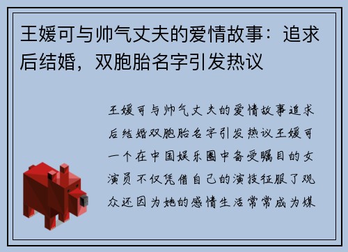 王媛可与帅气丈夫的爱情故事：追求后结婚，双胞胎名字引发热议