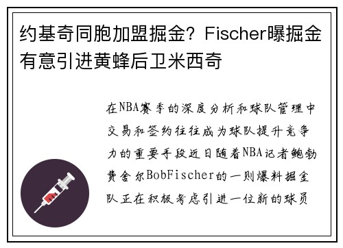 约基奇同胞加盟掘金？Fischer曝掘金有意引进黄蜂后卫米西奇