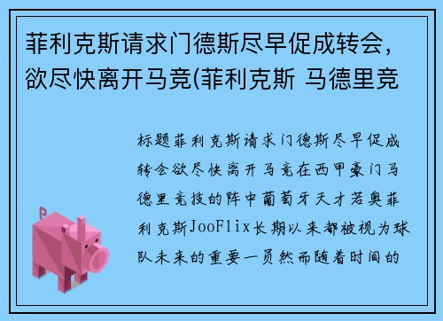 菲利克斯请求门德斯尽早促成转会，欲尽快离开马竞(菲利克斯 马德里竞技)