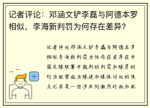 记者评论：邓涵文铲李磊与阿德本罗相似，李海新判罚为何存在差异？