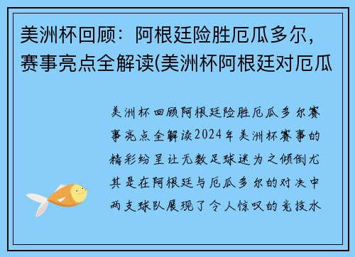 美洲杯回顾：阿根廷险胜厄瓜多尔，赛事亮点全解读(美洲杯阿根廷对厄瓜多尔集锦)