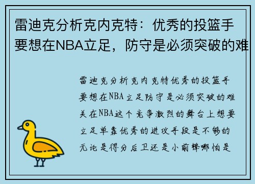 雷迪克分析克内克特：优秀的投篮手要想在NBA立足，防守是必须突破的难关