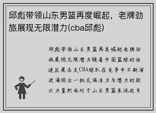 邱彪带领山东男篮再度崛起，老牌劲旅展现无限潜力(cba邱彪)