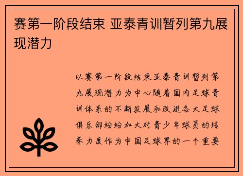 赛第一阶段结束 亚泰青训暂列第九展现潜力