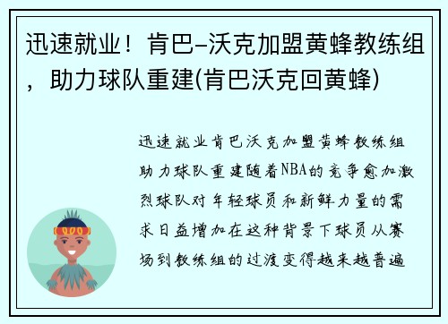 迅速就业！肯巴-沃克加盟黄蜂教练组，助力球队重建(肯巴沃克回黄蜂)