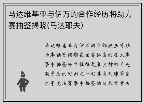 马达维基亚与伊万的合作经历将助力赛抽签揭晓(马达耶夫)